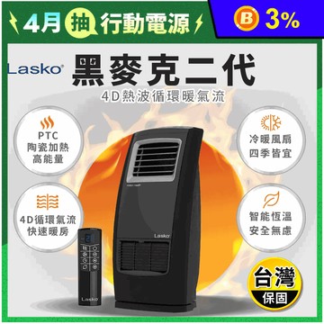 【Lasko】黑麥克二代4D熱波循環暖氣流多功能陶瓷電暖器(CC23161TW)