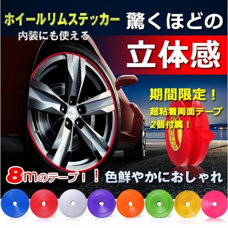 ホイール リムステッカー 超強力粘着テープ付き リムテープ タイヤ 車 車便利 グッズ 車用品 自転車 バイク カー用品 カバー キャップ 通販 Lineポイント最大0 5 Get Lineショッピング