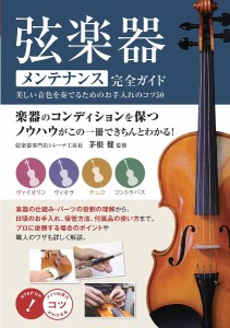 弦楽器メンテナンス完全ガイド 美しい音色を奏でるためのお手入れのコツ50 茅根健