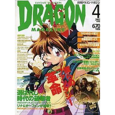 中古アニメ雑誌 DVD付)DRAGON MAGAZINE 2002年4月号 ドラゴンマガジン