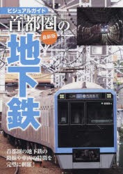 首都圏の地下鉄 ビジュアルガイド 首都圏の地下鉄の路線や車両の特徴を完璧に網羅! [ムック]