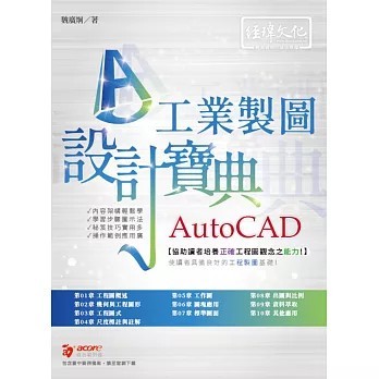 <全新>經瑋出版 電腦用書【AutoCAD 工業製圖 設計寶典(魏廣炯)】(2024年6月)(9789576155949)