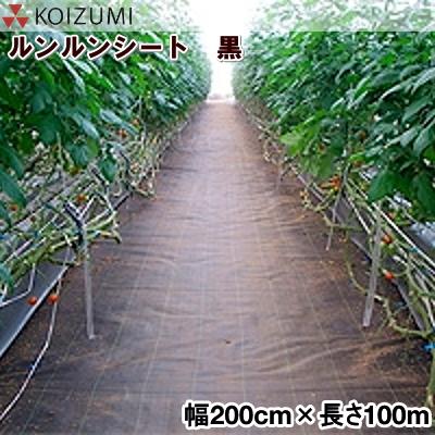 KOIZUMI (小泉製麻)　防草シート　ルンルンシート　黒　幅200cm×長さ100m