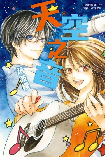 【電子書】天空之音