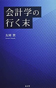 会計学の行く末