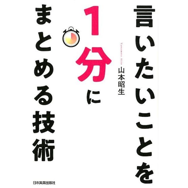 言いたいことを1分にまとめる技術