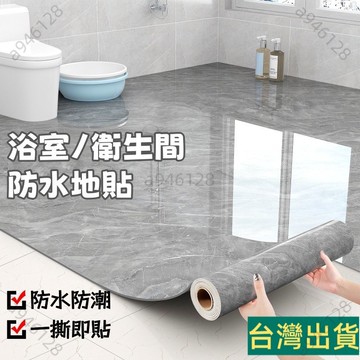 台灣出貨🚚浴室衛生間防水地貼 廁所地板貼 自粘防滑洗手間地面瓷磚翻新地貼紙 浴室防滑貼