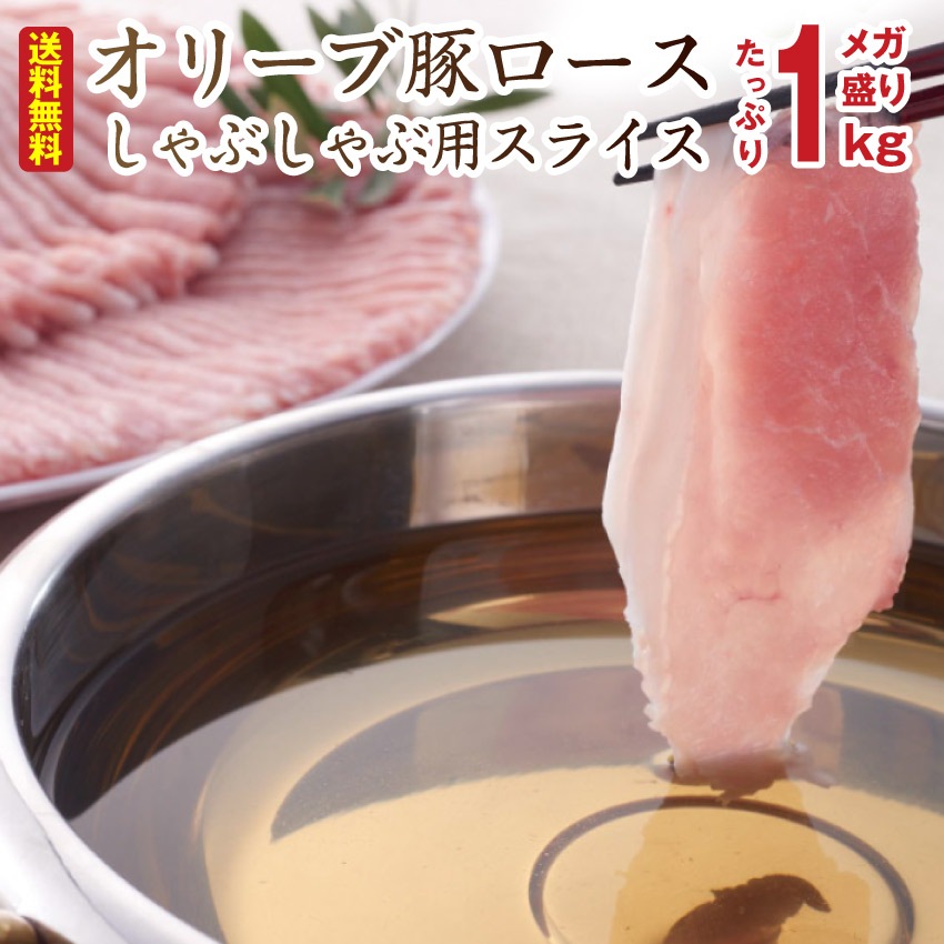 オリーブ豚ローススライス1kg ブランド肉 豚肉 しゃぶしゃ