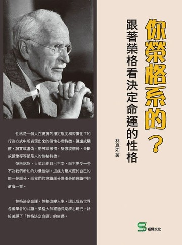 你榮格系的？跟著榮格看決定命運的性格[二手書_良好]