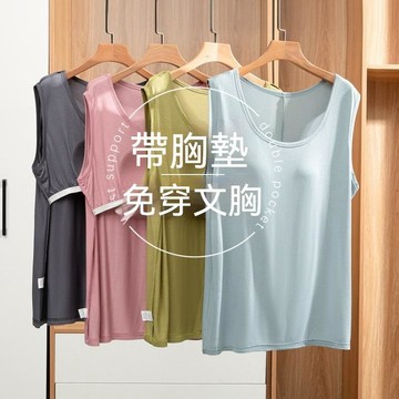 台灣现貨 80kg莫代爾上衣 帶胸墊上衣 寬鬆吊帶背心 女生背心 夏季薄款背心 大碼吊帶背心 外穿背心 無袖打底上衣
