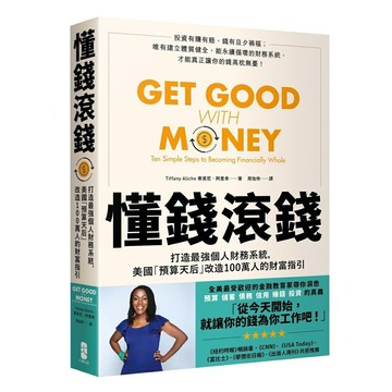 懂錢滾錢：打造最強個人財務系統，美國「預算天后」改造100萬人的財富指引
