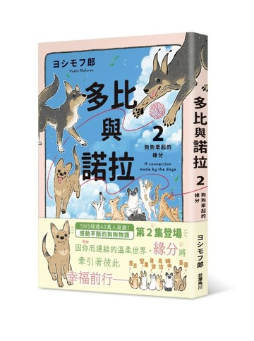 多比與諾拉（2）：狗狗牽起的緣分[二手書_良好]