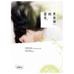 全新 / 黑夜裡的螢光 / 黑夜裡的螢光【十年紀念版】 Misa / 城邦原創全新