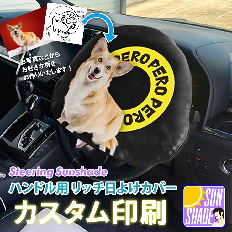 カスタムプリント ハンドル用 リッチ日よけカバー レザー 日除け カー用品 車用品 ステアリングカバー ハンドルカバー 高級感 写真印刷 文字入れ |  LINEショッピング