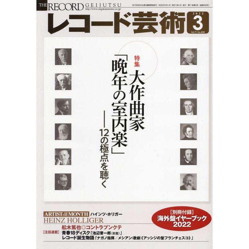 レコード芸術 2022年3月号