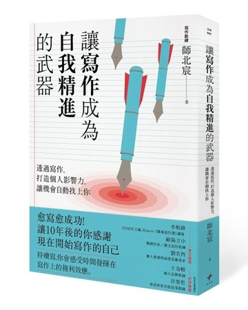 讓寫作成為自我精進的武器：透過寫作，打造個人影響力，讓機會自動找上你[二手書_良好]