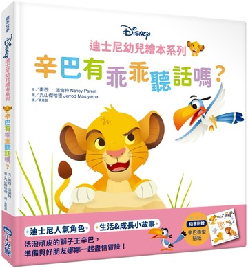迪士尼幼兒繪本系列：辛巴有乖乖聽話嗎？