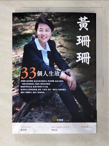 【書寶二手書T3／傳記_TBN】黃珊珊：33個人生故事_黃珊珊