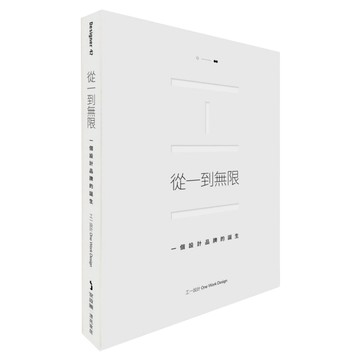 從一到無限：一個設計品牌的誕生  裸背線裝