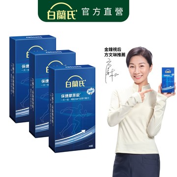【白蘭氏】保捷膠原錠 30錠x3盒(共90錠)-維持靈活行動力 UCII 孝親首選 uc2 吳凱文醫師推薦 官方直營