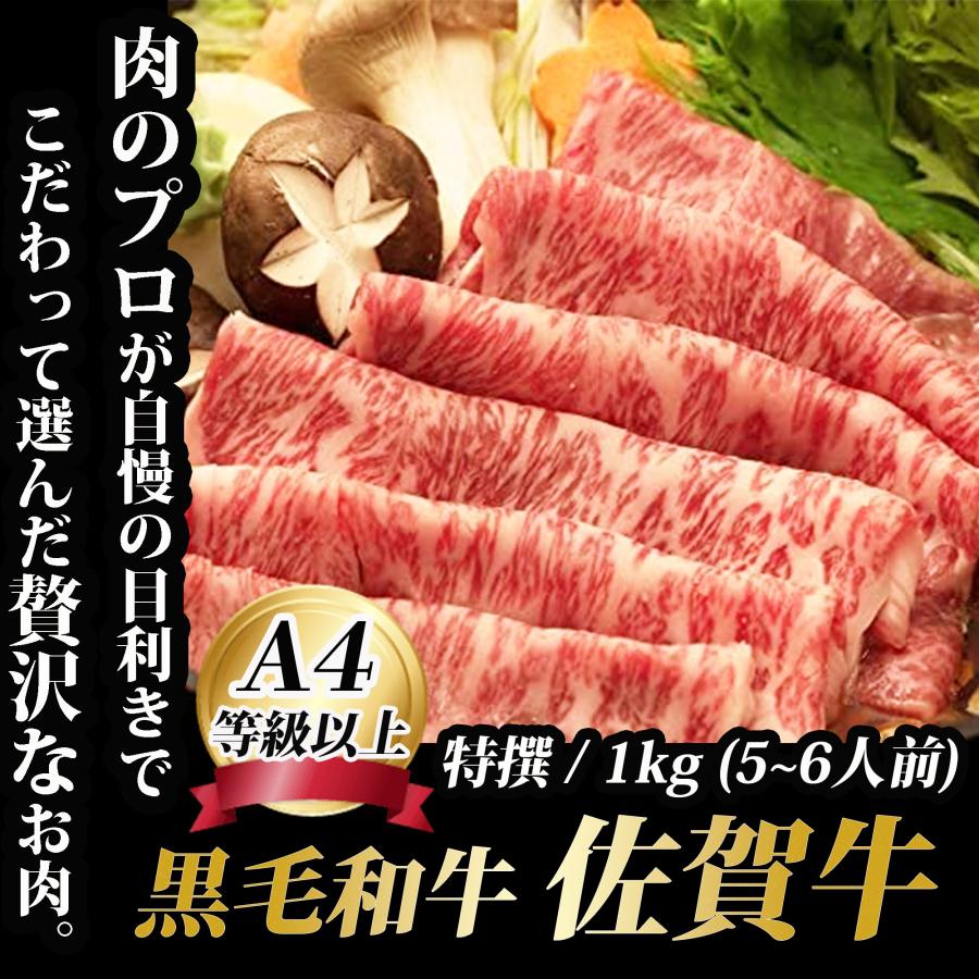 お歳暮 黒毛和牛 佐賀牛 すきやき しゃぶしゃぶ 肉 １kg (5~6人前) 牛肉 すき焼き お取り寄せ 肉 ギフト