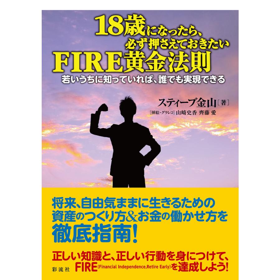 18歳になったら,必ず押さえておきたいFIRE黄金法則 電子書籍版 スティーブ金山