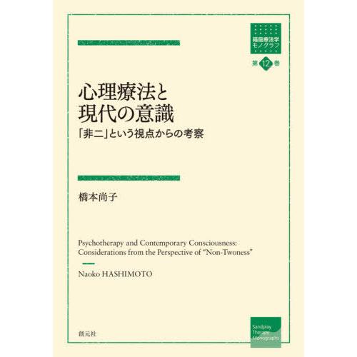 心理療法と現代の意識 非二 という視点からの考察