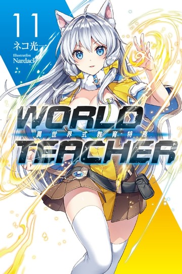 【電子書】WORLD TEACHER 異世界式教育特務(11)