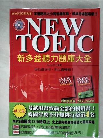 【書寶二手書T5／語言學習_QHC】NEW TOEIC新多益聽力題庫大全+解答本_David Cho
