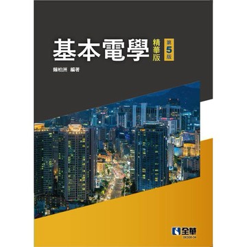 <麗文校園購>基本電學【精華版】 五版 賴柏洲 9786264012904
