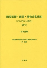 [書籍] 国際藻類・菌類・植物命名規約〈メルボルン規約〉2012 日本語版 第18回国際植物学会議オーストラリアメルボルン2011年7月で採択さ