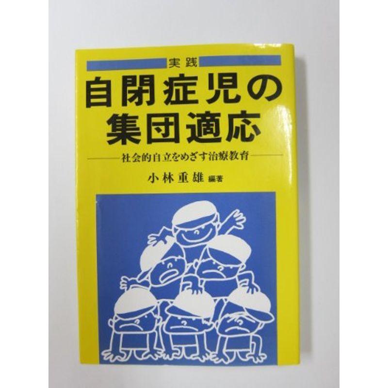 実践自閉症児の集団適応?社会的自立をめざす治療教育 (障害児教育指導技術双書)