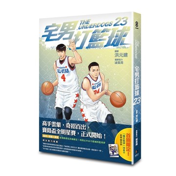宅男打籃球（第二十三集）