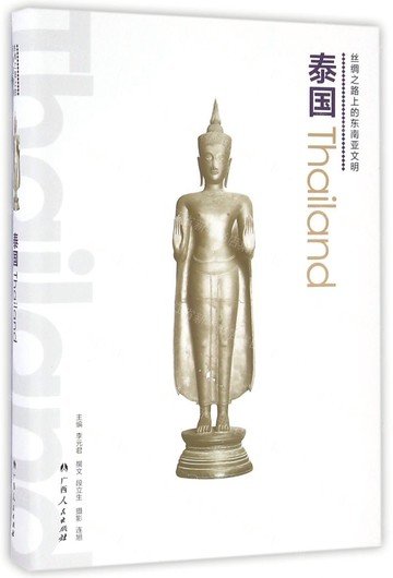 絲綢之路上的東南亞文明——泰國（16開本）丨天龍圖書簡體字專賣店丨9787219097939 (tl2517_廣西書展)