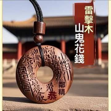 🙏🏻師傅過爐 開光🙏🏻龍虎山雷擊老桃木山鬼花錢複古平安旺運招財雷擊棗木山鬼吊墜男女