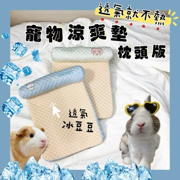 哈密兔事·3D透氣涼睡墊｜寵物冰涼墊·兔子睡墊·睡窩寵物冰絲睡窩·兔墊子·寵物冰絲墊·龍貓天竺鼠睡墊