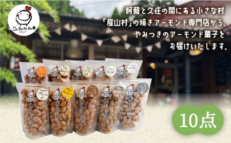 人気商品10種類！たっぷり楽しめる詰め合わせ！　焼きアーモンド10点セット