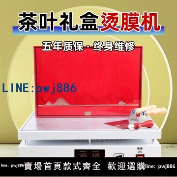 【物美價廉】茶葉禮盒燙膜機覆膜機恒溫加熱臺塑封機熱縮膜收縮機化妝品封膜機