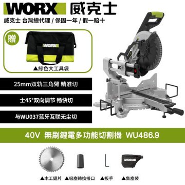 WORX 威克士 40V 無刷鋰電多功能切割機 WU486.9 切割機 木工切割
