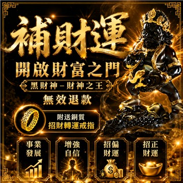 🔥補財運-黑財神💰 招正偏財 增強自信 事業招財 提升魅力 貴人相助 升職加薪 順風順水 暴富 一次性解決您的財運問題