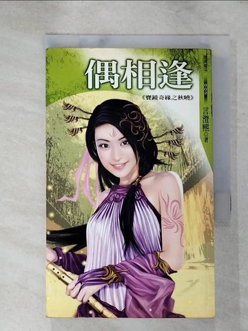 【書寶二手書T4／言情小說_RGM】偶相逢_言澄熙