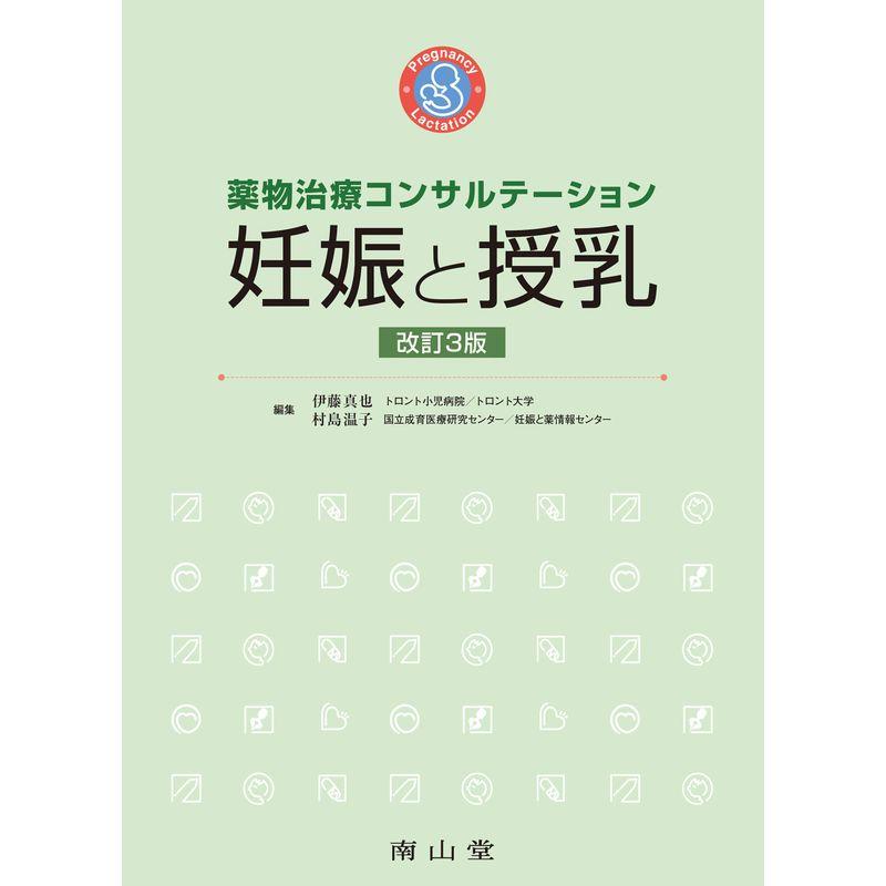 妊娠と授乳　薬物治療コンサルテーション　LINEショッピング