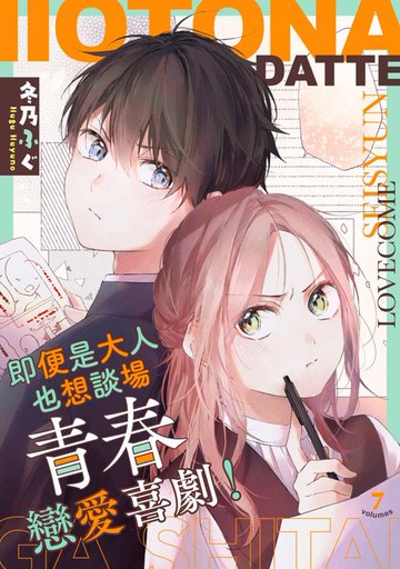 【電子書】即便是大人也想談場青春戀愛喜劇！(第7話)