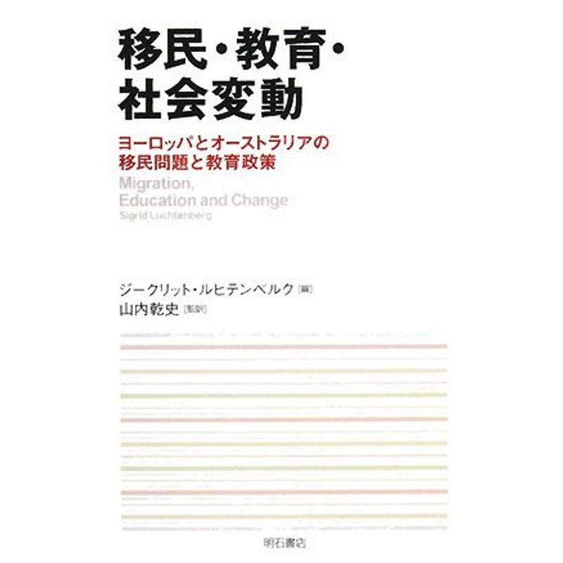 移民・教育・社会変動