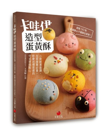 卡哇伊造型蛋黃酥︰小資創業最讚、在家接單必會、節慶送禮首選的【二手書_良好】TAAZE讀冊生活