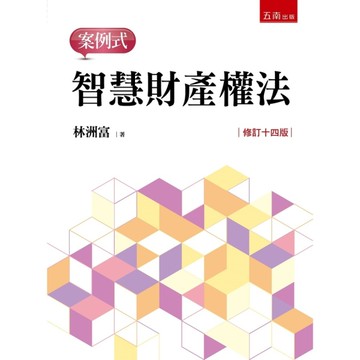 智慧財產權法案例式(修訂14版)