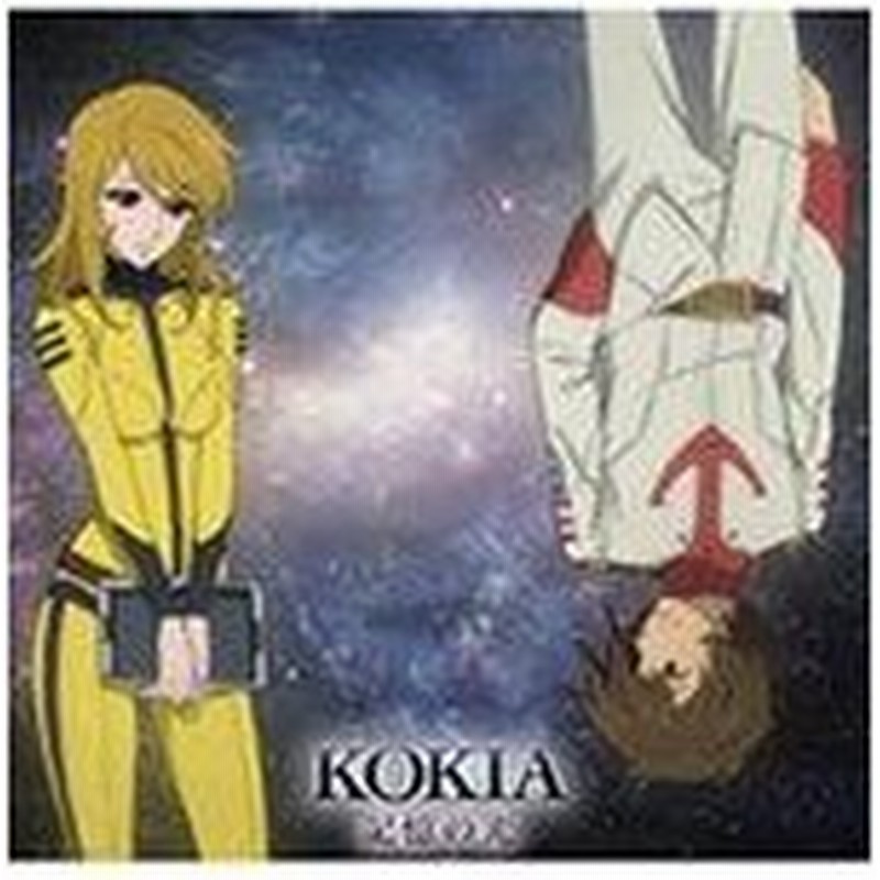 新作アニメ 宇宙戦艦ヤマト2199 第四章ed主題歌 記憶の光 Kokia Cd 返品種別a 通販 Lineポイント最大0 5 Get Lineショッピング