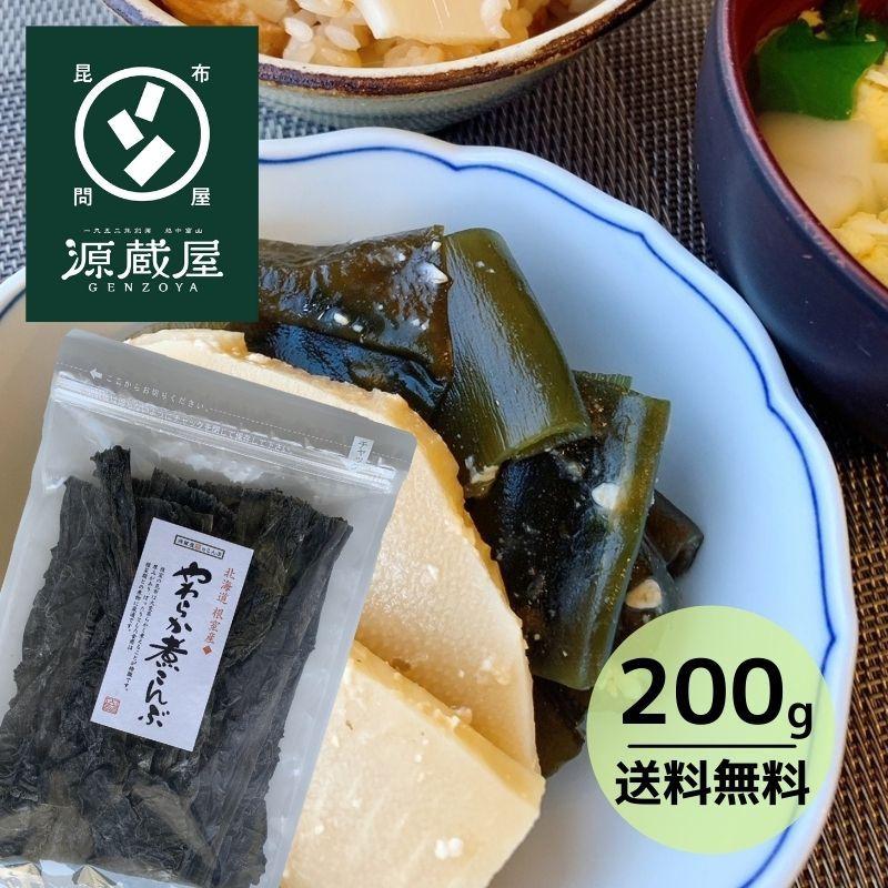 昆布 やわらか煮昆布 200g 根室産煮昆布 北海道産昆布