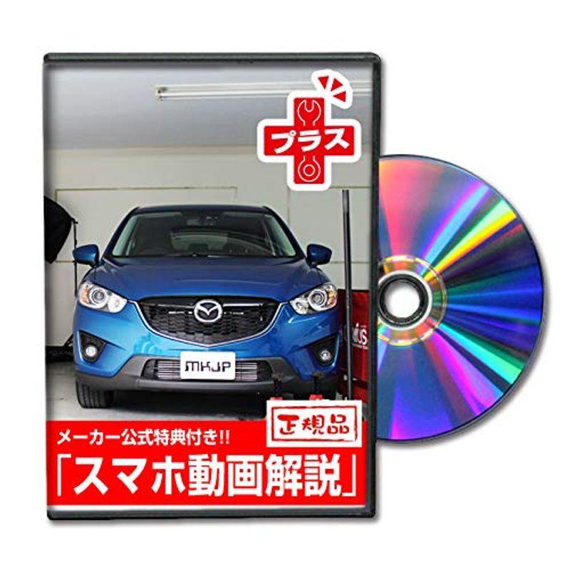 CX-5 メンテナンスDVDプラス 内装・外装 スマホ KE2FW