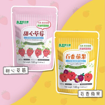 【義美生機】甜心草莓/百香蘋果任選1袋組(160g/袋 夾鏈袋)